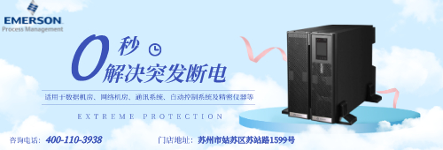 艾默生UPS電源 艾默生UPS電源